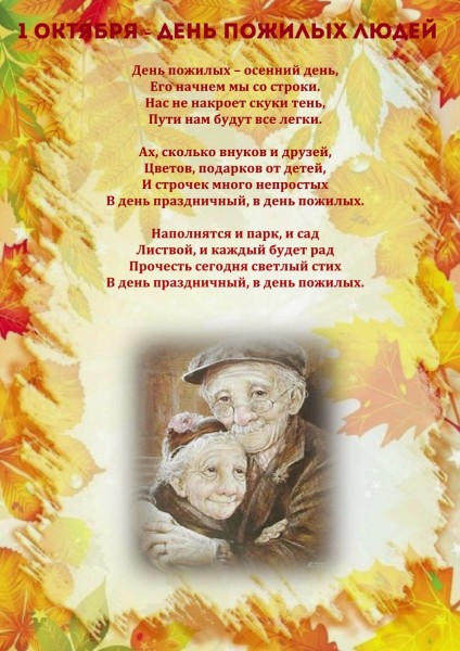 Короткий стих ко дню пожилых Короткий стих ко дню пожилых